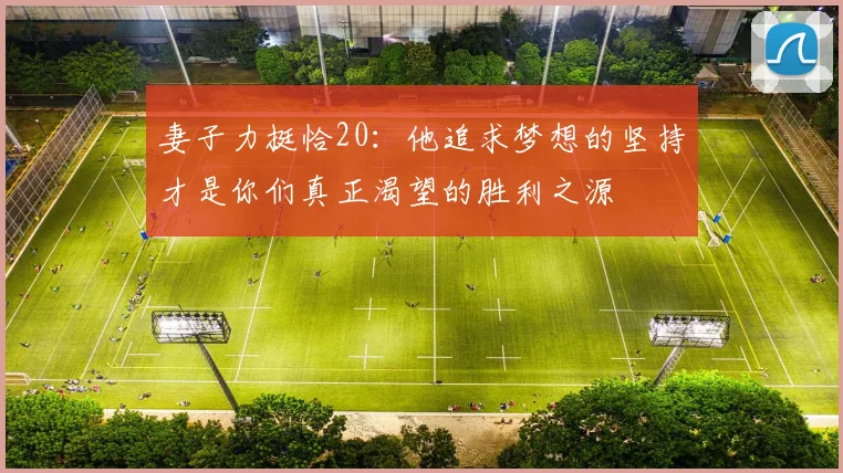 妻子力挺恰20：他追求梦想的坚持才是你们真正渴望的胜利之源