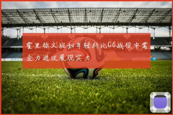 霍里称文班如年轻科比G6战役中需全力进攻展现实力
