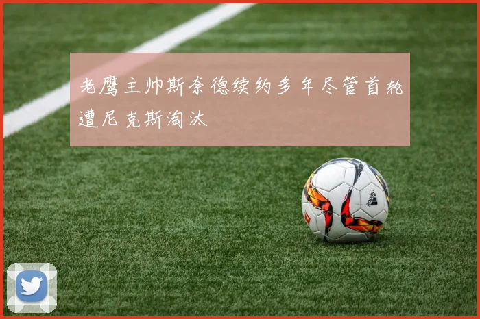 老鹰主帅斯奈德续约多年尽管首轮遭尼克斯淘汰