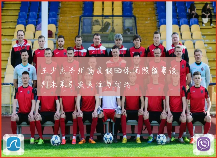 王少杰济州岛度假晒休闲照留粤谈判未果引发关注与讨论