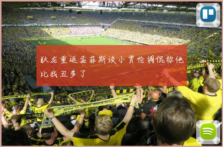 狄龙重返孟菲斯谈小贾伦调侃称他比我丑多了