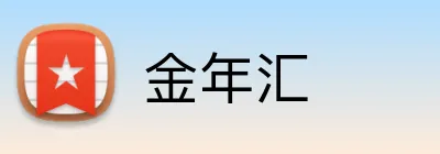 金年汇 Logo